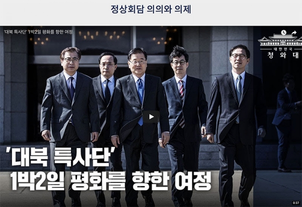 ３月５日から６日にかけて韓国の特使団が訪朝し、金正恩委員長と会談を行う中で「2018南北首脳会談」が決定した。特設サイト内にある特使団の旅程を伝える動画からキャプチャ。