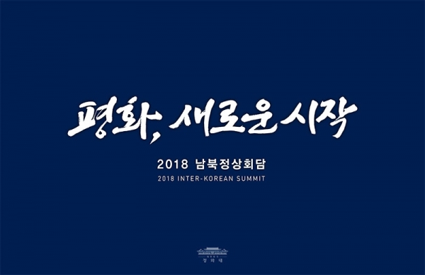 「平和、新しい始まり」。韓国政府が決めた「2018南北首脳会談」のスローガンだ（北朝鮮側は無関係）。何のための会談かがよく分かる。イメージは青瓦台提供。