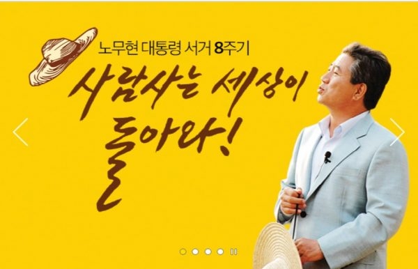 「盧武鉉大統領逝去8周忌 人が人として暮らす世の中が帰ってくる！」と書かれたバナー。故盧武鉉大統領の写真があしらわれている。共に民主党のホームページに掲載された。