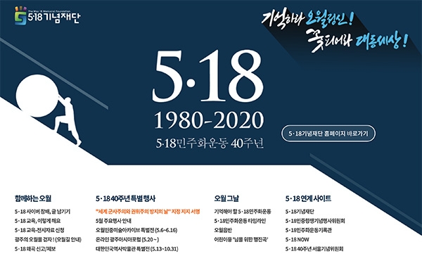 5•18記念財団ホームページ。今年は5•18光州民主化運動から40周年を迎えた。