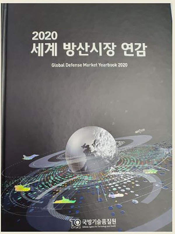 韓国の国防技術品質院が発刊した『2020世界防産市場年鑑』の表紙。聯合ニュース提供。