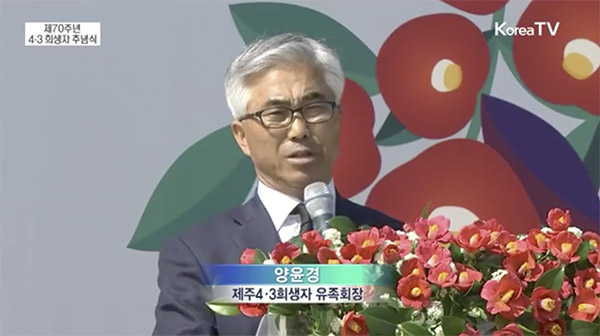 遺族を代表し挨拶を行う、「済州4.3遺族会」の梁閠京（ヤン・ユンギョン）会長。韓国KTVよりキャプチャ。