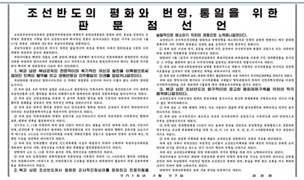 18年4月28日、南北首脳会談と『板門店宣言』全文を伝える北朝鮮・朝鮮労働党機関誌の労働新聞。同紙HPをキャプチャ。