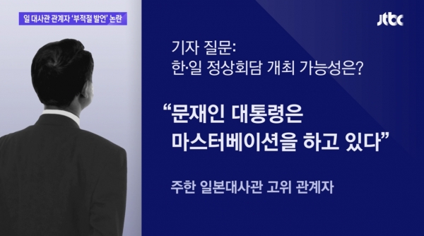 相馬弘尚総括公使の発言を伝える韓国『JTBC』の報道。「日韓首脳会談の開催可能性は？」という問いに「文大統領はマスターベーションを行っている」と答えたとされる。同報道画面をキャプチャ。