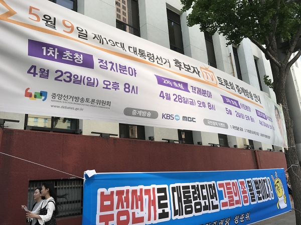 前回の大統領選当時の際に中央選挙放送討論委員会が掲げた、テレビ討論会の日程を知らせる懸垂幕。17年5月、ソウル市内で筆者撮影。